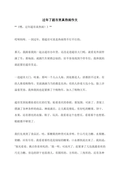过年了超市里真热闹作文