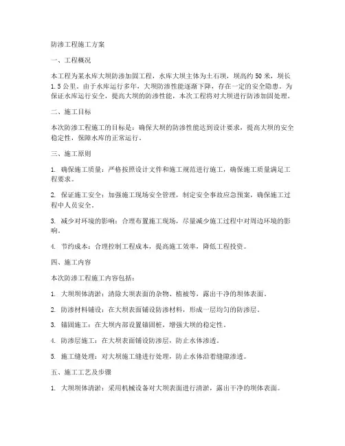 防渗工程施工方案