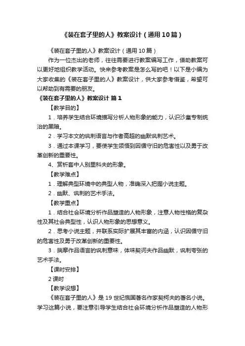 《装在套子里的人》教案设计（通用10篇）