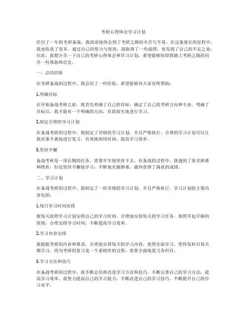 考研心得体会学习计划