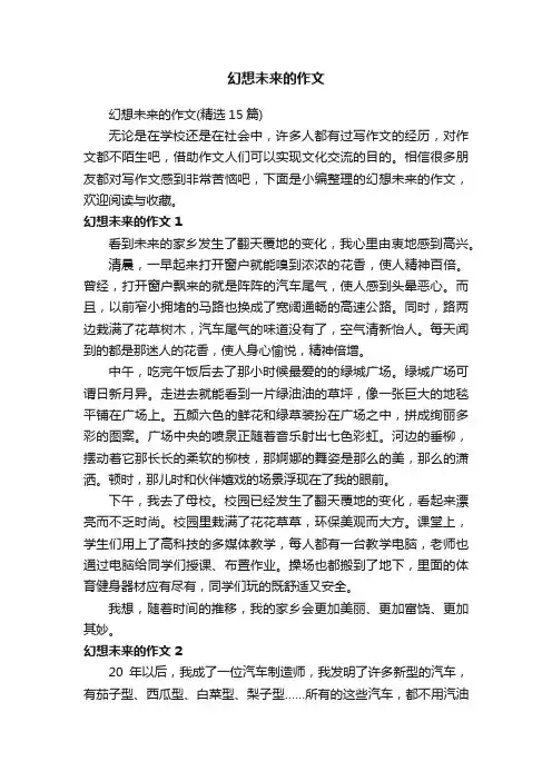 幻想未来的作文（精选15篇）