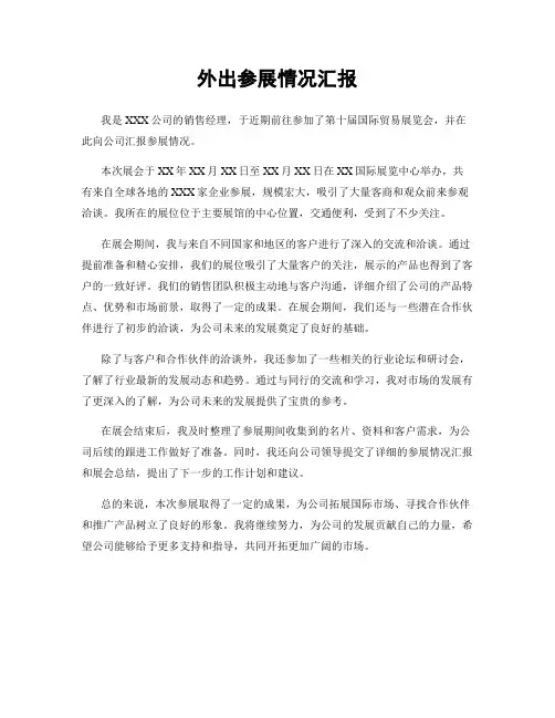 外出参展情况汇报