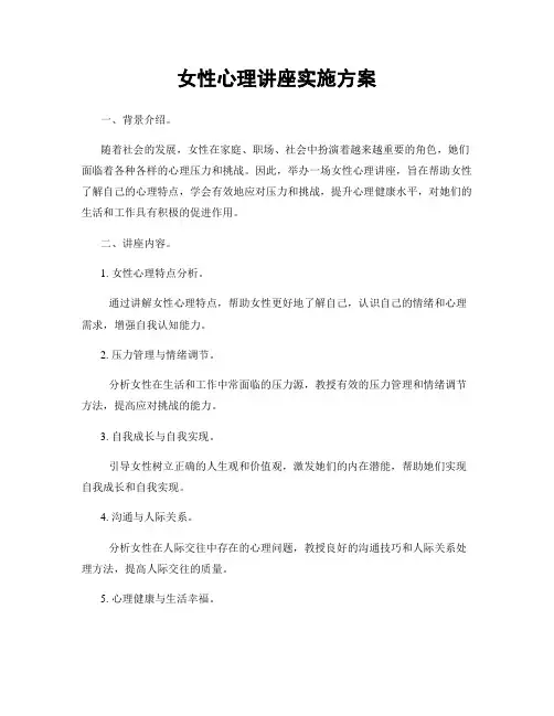 女性心理讲座实施方案
