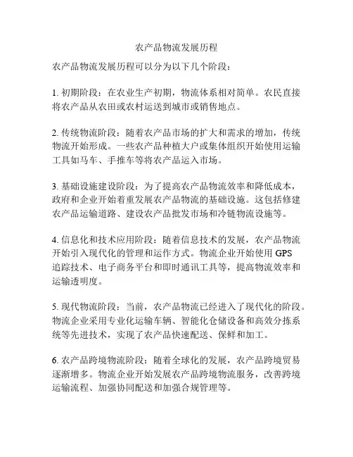 农产品物流发展历程