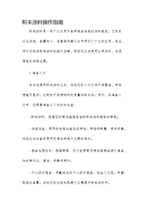 粉末涂料操作指南