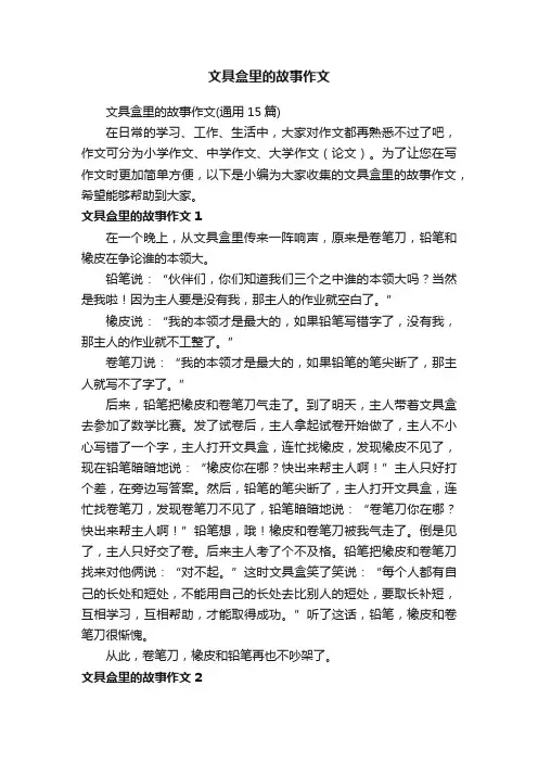 文具盒里的故事作文