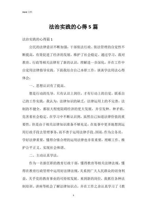 法治实践的心得5篇