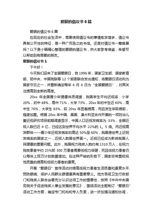 爱眼的倡议书6篇