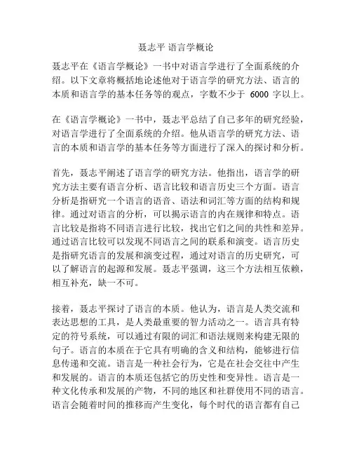 聂志平 语言学概论