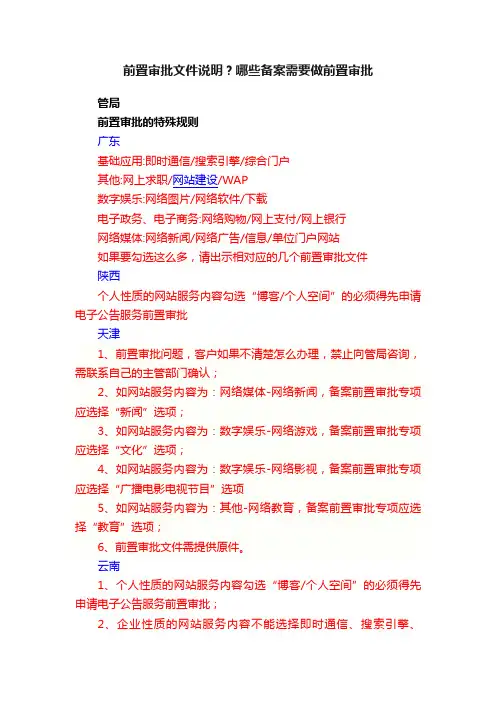 前置审批文件说明？哪些备案需要做前置审批