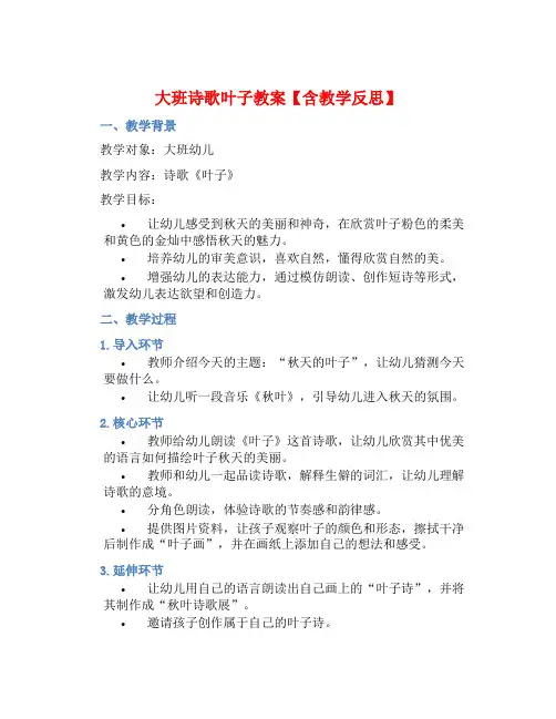 大班诗歌叶子教案【含教学反思】