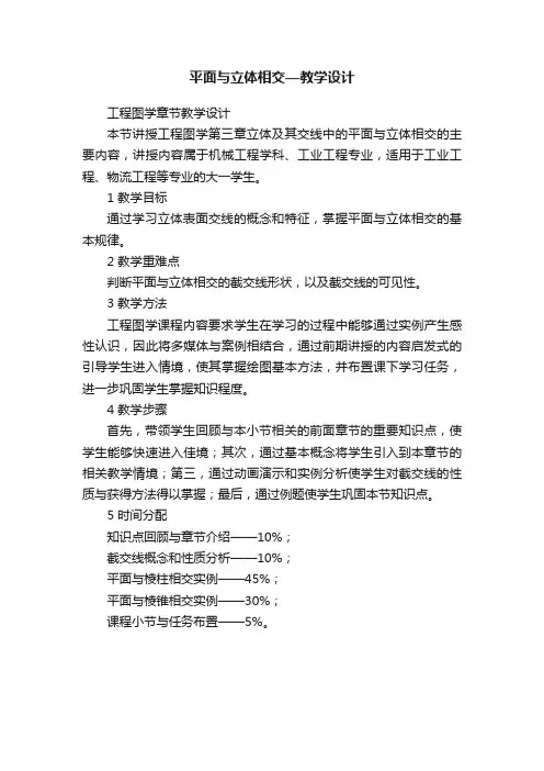平面与立体相交—教学设计