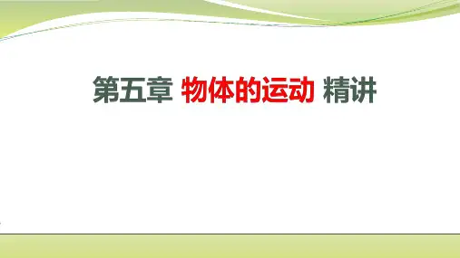 苏科版 八年级物理上册 第五章 物体的运动 精讲课件