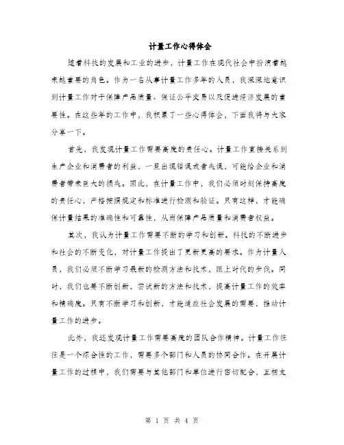 计量工作心得体会（2篇）