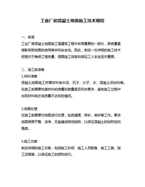 工业厂房混凝土地面施工技术规程