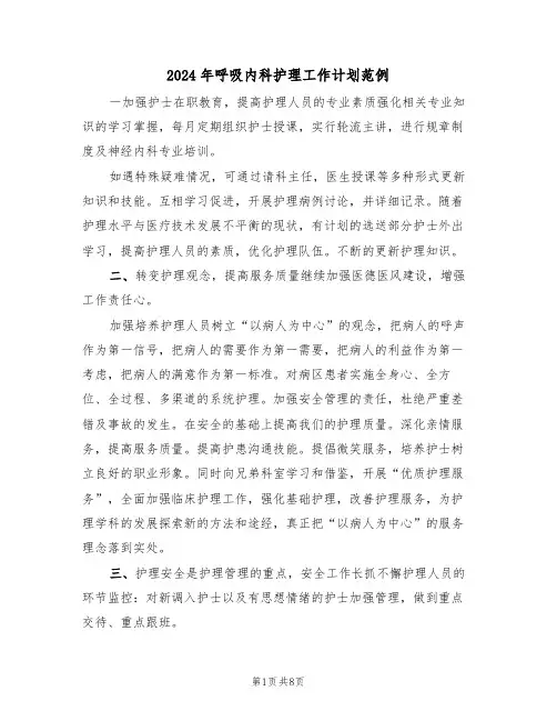 2024年呼吸内科护理工作计划范例(4篇)