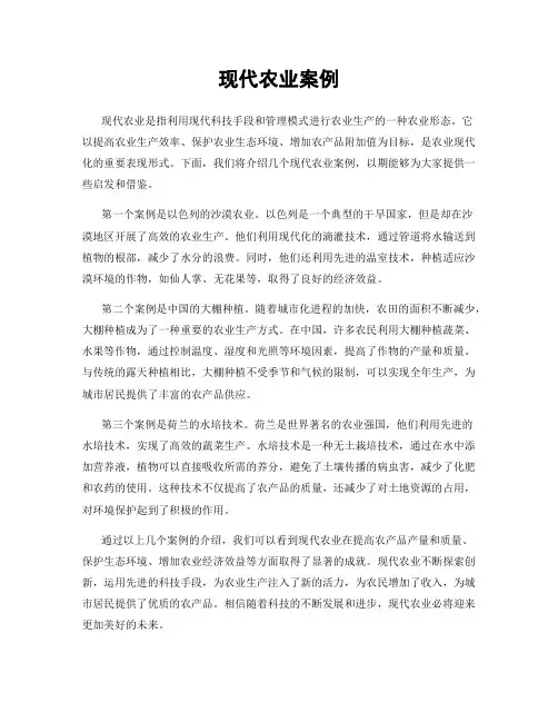 现代农业案例