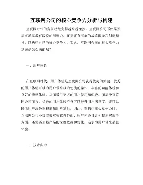 互联网公司的核心竞争力分析与构建