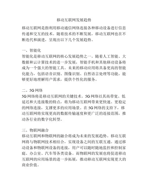 移动互联网发展趋势