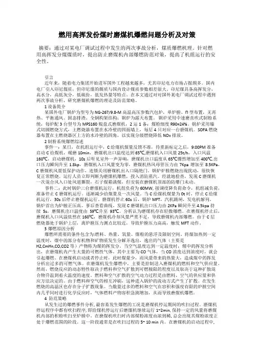 燃用高挥发份煤时磨煤机爆燃问题分析及对策