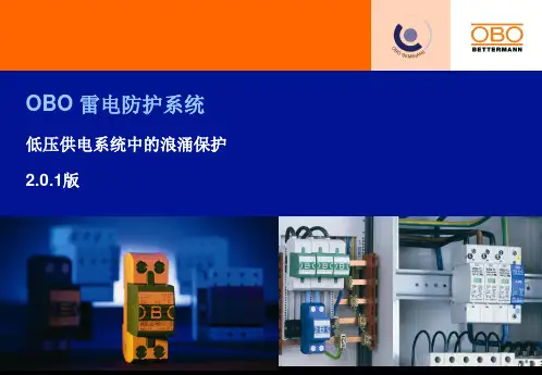 德国OBO防雷器介绍