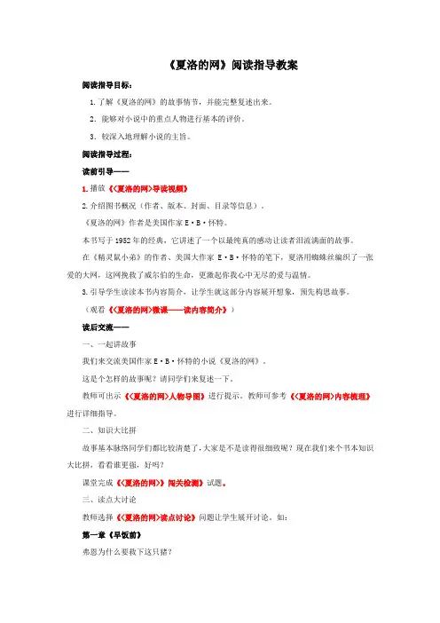 小学课外阅读好向导《夏洛的网》导读教案