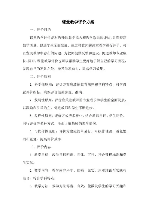 课堂教学评价方案