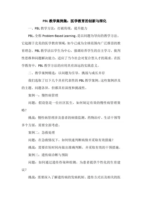 医学pbl教学案例集