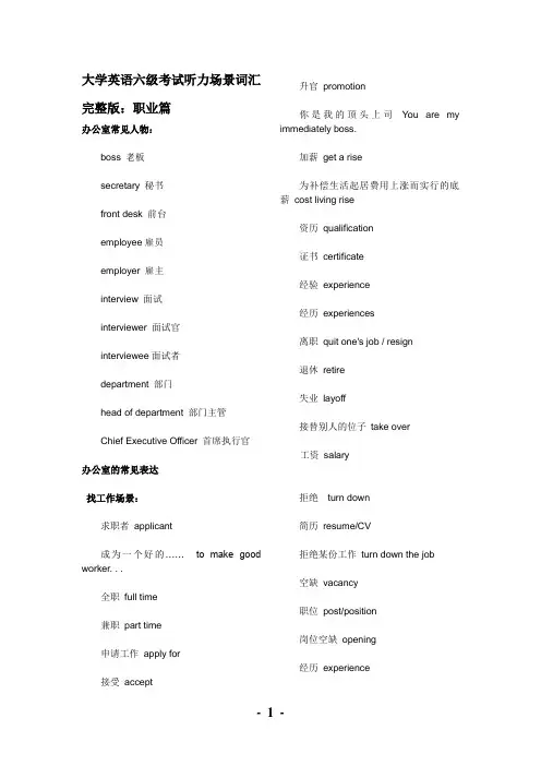 英语六级考试听力场景词汇整理