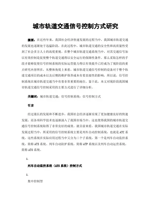 城市轨道交通信号控制方式研究