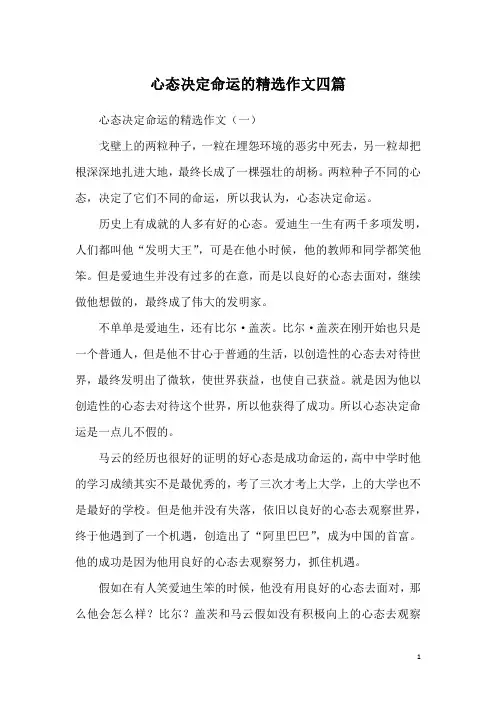 心态决定命运的精选作文四篇