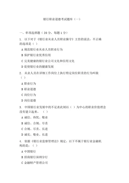 银行职业道德考试题库含答案