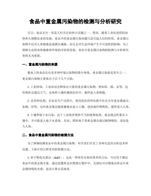 食品中重金属污染物的检测与分析研究