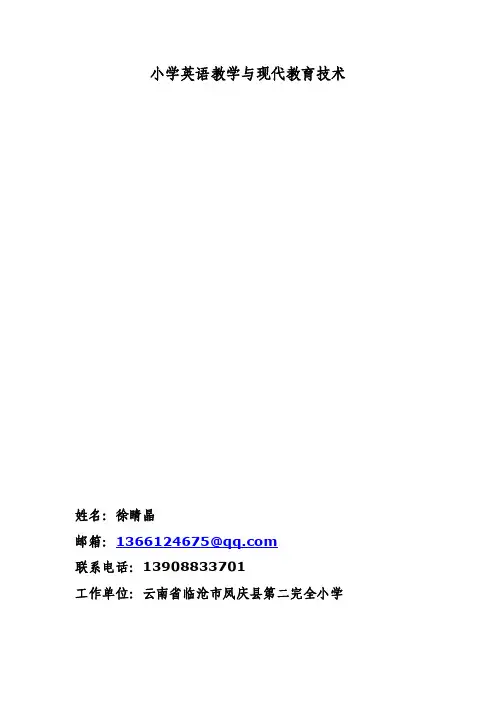 教育教学论文小学英语教学与现代教育技术