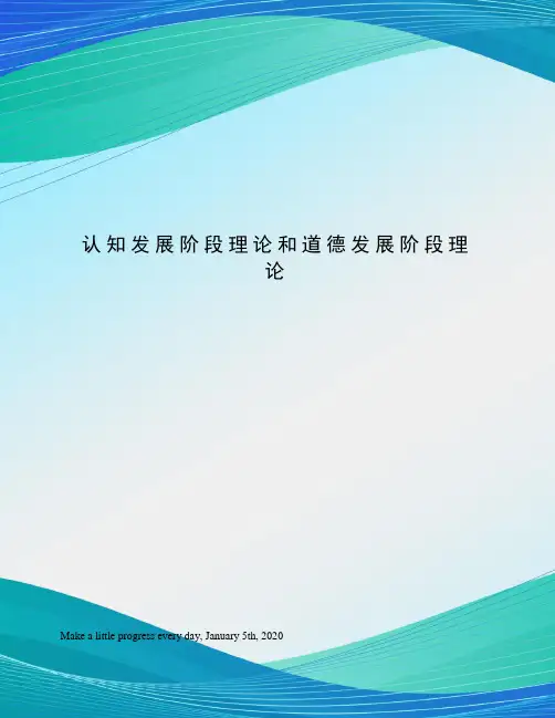 认知发展阶段理论和道德发展阶段理论