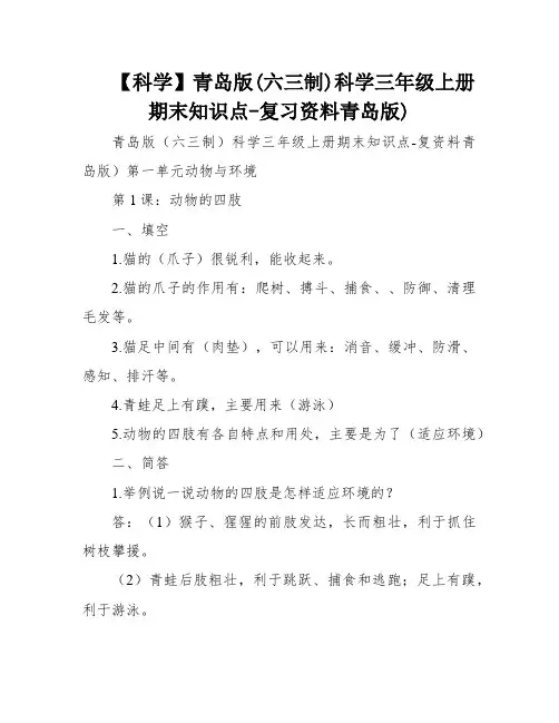 【科学】青岛版(六三制)科学三年级上册期末知识点-复习资料青岛版)