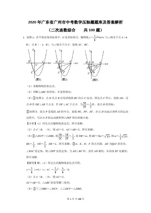 2020年广东省广州市中考数学压轴题二次函数题库及答案解析(共100题)