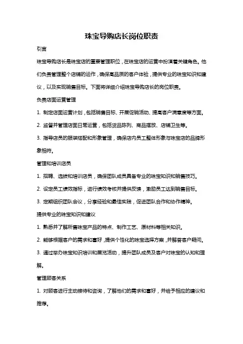 珠宝导购店长岗位职责