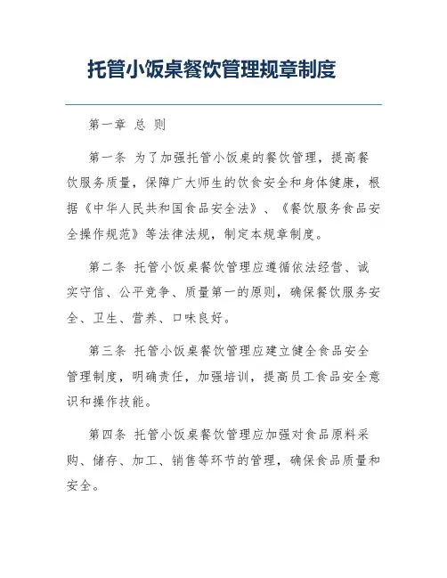 托管小饭桌餐饮管理规章制度