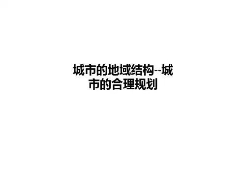 城市的地域结构--城市的合理规划PPT课件