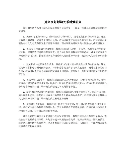 建立良好师幼关系对策研究