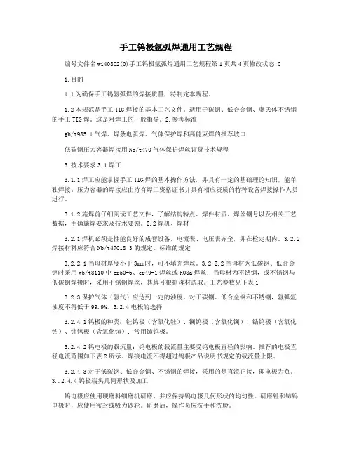 手工钨极氩弧焊通用工艺规程