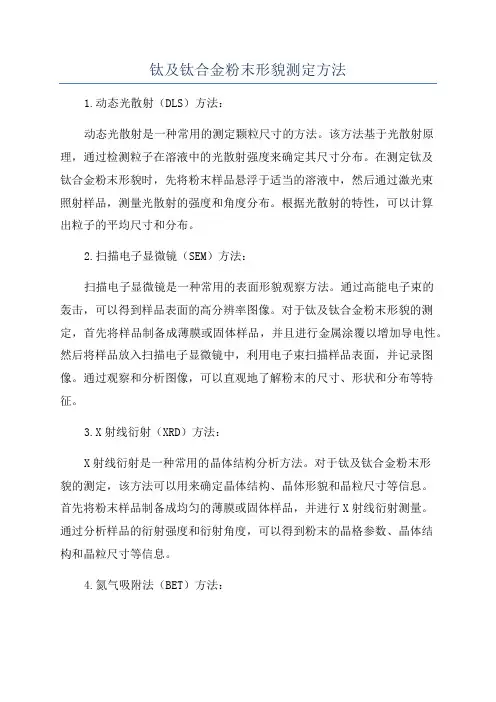钛及钛合金粉末形貌测定方法