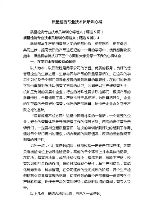 质量检测专业技术员培训心得