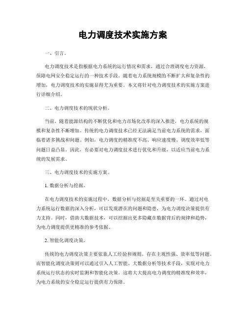 电力调度技术实施方案