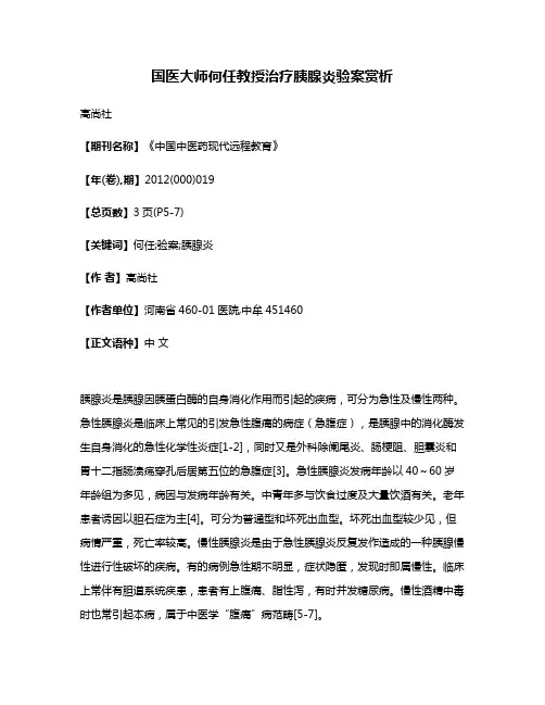 国医大师何任教授治疗胰腺炎验案赏析