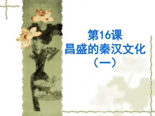 历史：第16课《昌盛的秦汉文化(一)》课件(人教新课标七年级上)