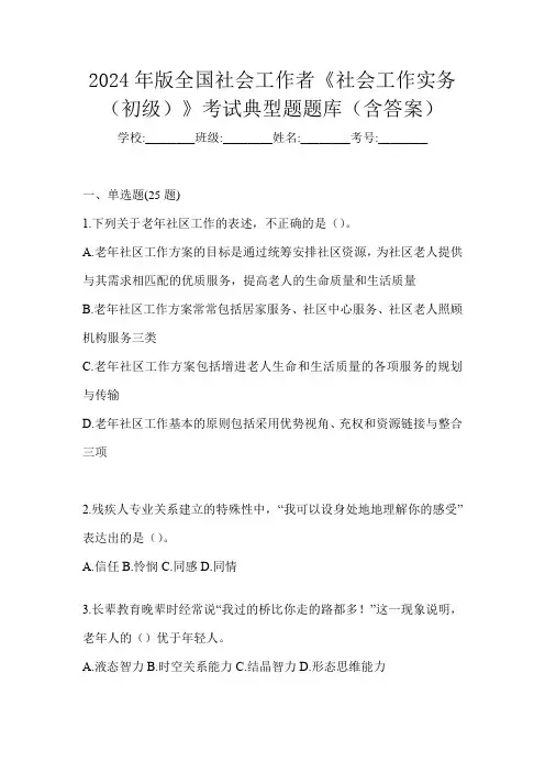 2024年版全国社会工作者《社会工作实务(初级)》考试典型题题库(含答案)