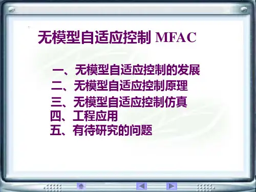 无模型自适应控制