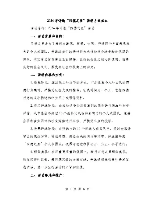 2024年评选“四德之星”活动方案范本(2篇)